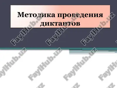 metodika provedeniya diktantov — PPTX