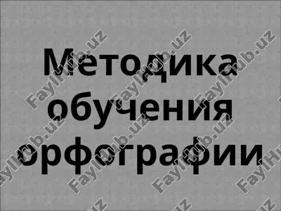 metodika obucheniya orfografii — PPTX