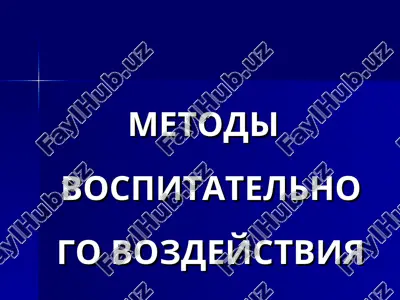 metodi vospitatelnogo vozdeystviya — PPT
