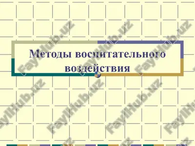 metodi vospitatelnogo vozdeystviya — PPT