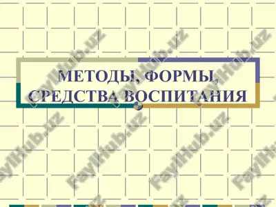 metodi, formi, sredstva vospitaniya — PPT