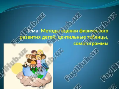 metodi otsenki fizicheskogo razvitiya detey, tsentilnie tablitsi, somatogrammi — PPTX