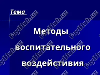 metodi vospitatelnogo vozdeystiviya — PPT