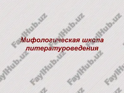 mifologicheskaya shkola literaturovedeniya — PPTX