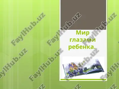 mir glazami rebenka. — PPTX