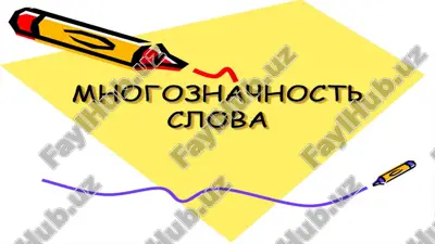 mnogoznachnost slova — PPTX