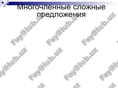 mnogochlennie slojnie predlojeniya — PPTX