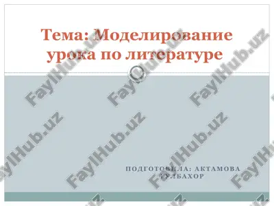 modelirovanie uroka po literature — PPTX