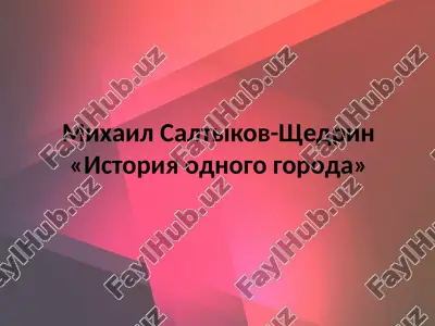 mixail saltikov-shedrin«istoriya odnogo goroda» — PPTX