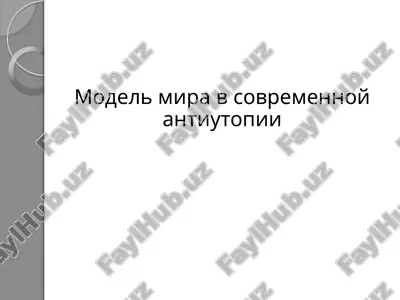 model mira v sovremennoy antiutopii — PPTX