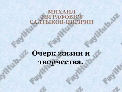 mixail evgrafovich saltikov-shedrin — PPTX