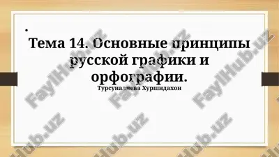 osnovnie printsipi russkoy grafiki i orfografii — PPTX