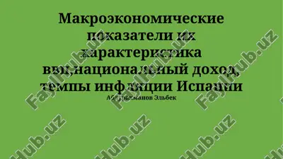 makroekonomicheskie pokazateli ispanii — PPTX