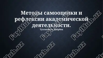 metodi samootsenki i refleksii akademicheskoy deyatelnosti — PPTX