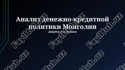 analiz denejno-kreditnoy politiki mongolii — PPTX