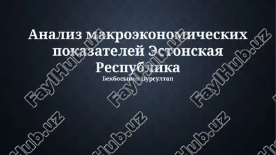 analiz makroekonomicheskix pokazateley estonskaya respublika — PPTX