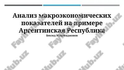 analiz makroekonomicheskix pokazateley na primere argentinskaya respublika — PPTX