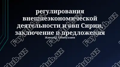регулирование внешнеэкономической деятельности и ввп сирии: заключение и предложения — PPTX