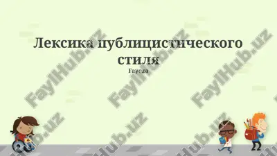 leksika publitsisticheskogo stilya — PPTX