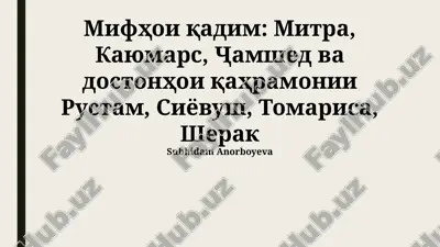 mifhoi qadim: rostam va siyovush, mitra, kayumars va jamshid afsonalari, to‘maris va shirak — PPTX