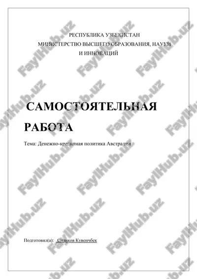 denejno-kreditnaya politika avstralii — DOCX