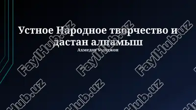 ustnoe narodnoe tvorchestvo i dastan alpamish — PPTX