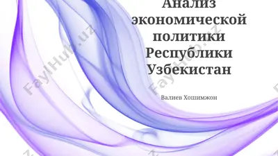 analiz ekonomicheskoy politiki respubliki uzbekistan — PPTX