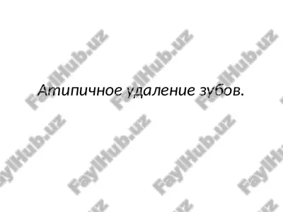 atipichnoe udalenie zubov — PPTX