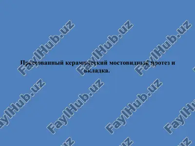 pressovanniy keramicheskiy mostovidniy protez i vkladka — PPTX