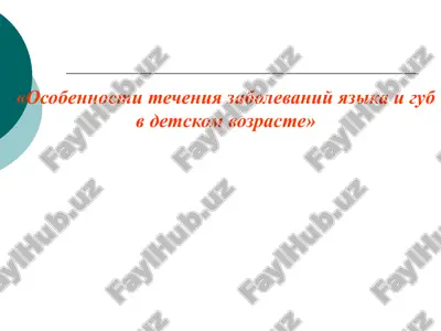 osobennosti techeniya zabolevaniy yazika i gub v detskom vozraste — PPTX