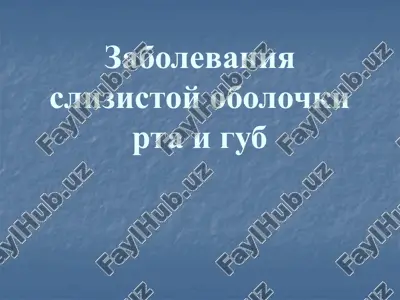 zabolevaniya slizistoy obolochki rta i gub — PPTX