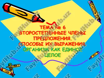 vtorostepennyye chleny predlozheniya. sposoby ikh vyrazheniya. organizm kak yedinoe tseloye — PPTX