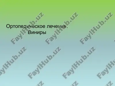 ortopedicheskoe lechenie. viniri — PPTX