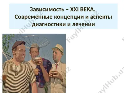 zavisimost– xxiveka.sovremennie kontseptsii i aspekti diagnostiki i lechenii — PPTX