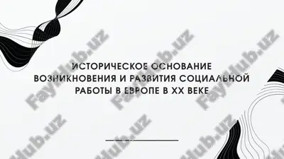 istoricheskoe osnovanie vozniknoveniya i razvitiya sotsialnoy raboti v evrope v xx veke — PPTX
