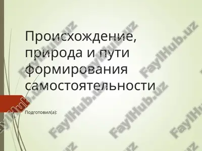 proisxojdenie, priroda i puti formirovaniya samostoyatelnosti — PPT