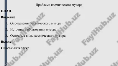 problema kosmicheskogo musora — PPTX