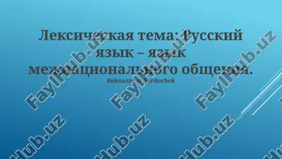 russkiy yazik – yazik mejnatsionalnogo obsheniya — PPTX