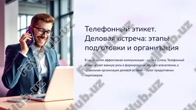telefonniy etiket. delovaya vstrecha: etapi podgotovki i organizatsiya — PPTX