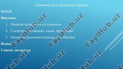 sravnenie kultur raznix narodov — PPTX