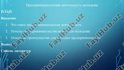 predprinimatelskaya deyatelnost molodeji — PPTX