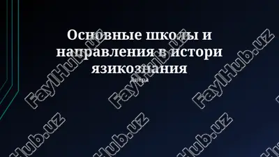 osnovnie shkoli i napravleniya v istorii yazikoznaniya — PPTX