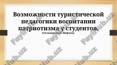 vozmojnosti turisticheskoy pedagogiki vospitanii patriotizma u studentov — PPTX