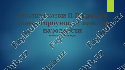 analiz skazki p.p.ershova "konyok-gorbunok" s pozitsii narodnosti — PPTX