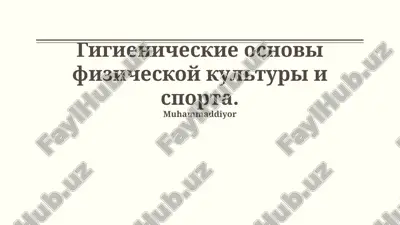 gigienicheskie osnovi fizicheskoy kulturi i sporta — PPTX