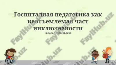 gospitalnaya pedagogika kak neot'emlemaya chast inklyuzivnosti — PPTX