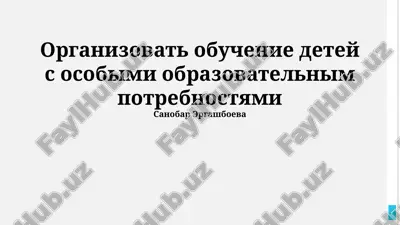 organizatsiya obucheniya detey s osobimi obrazovatelnimi potrebnostyami — PPTX