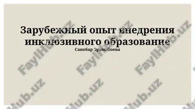 zarubejniy opit vnedreniya inklyuzivnogo obrazovaniya — PPTX