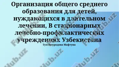 organizatsiya obshego srednego obrazovaniya dlya detey, nujdayushixsya v dlitelnom lechenii — PPTX