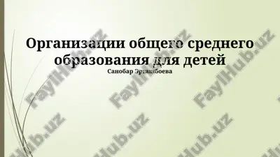 organizatsii obshego srednego obrazovaniya dlya detey — PPTX